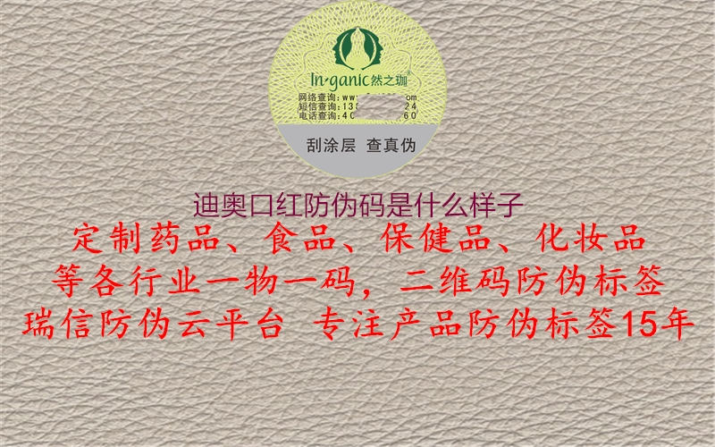 迪奥口红防伪码是什么样子(图3) 迪奥口红防伪码是什么样子3.jpg