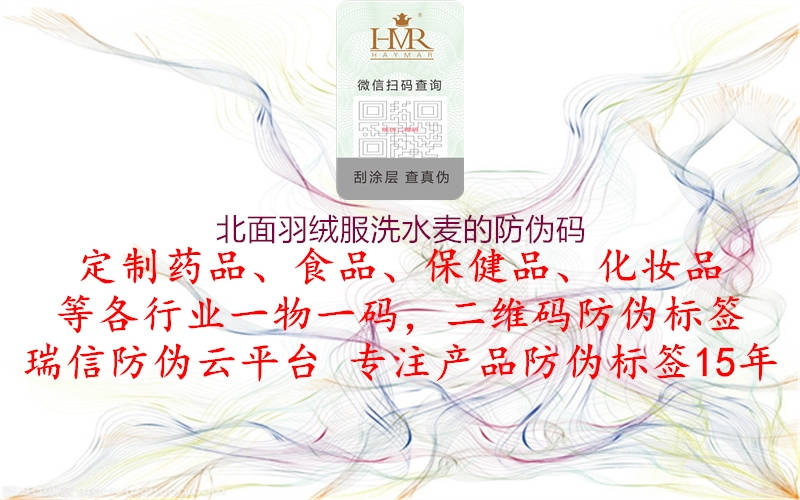 北面羽绒服洗水麦的防伪码(图1) 北面羽绒服洗水麦的防伪码1.jpg