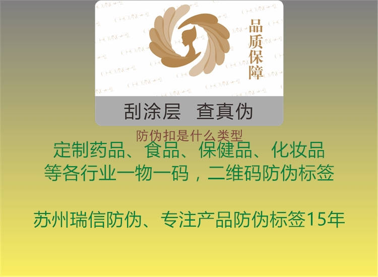 防伪扣是什么类型(图2) 防伪扣是什么类型2.jpg