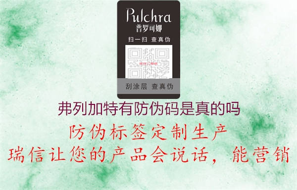 弗列加特有防伪码是真的吗(图2) 弗列加特有防伪码是真的吗2.jpg