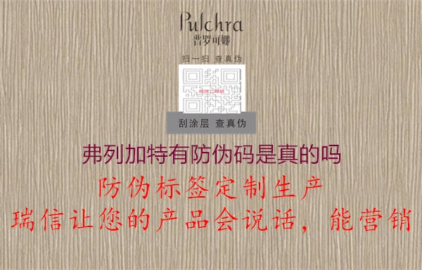 弗列加特有防伪码是真的吗(图1) 弗列加特有防伪码是真的吗1.jpg