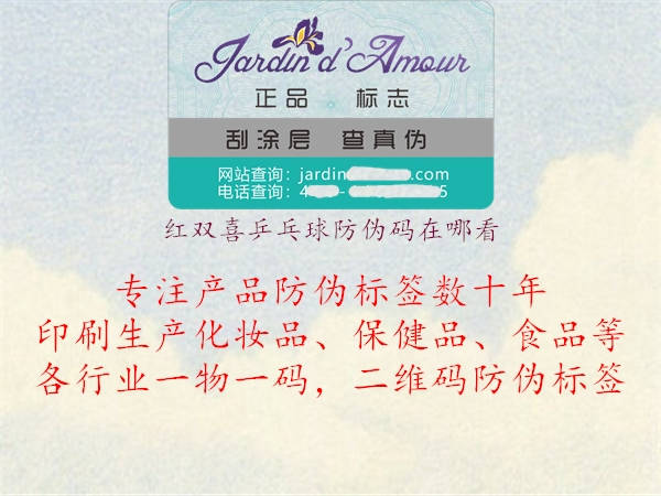 红双喜乒乓球防伪码在哪看(图2) 红双喜乒乓球防伪码在哪看2.jpg