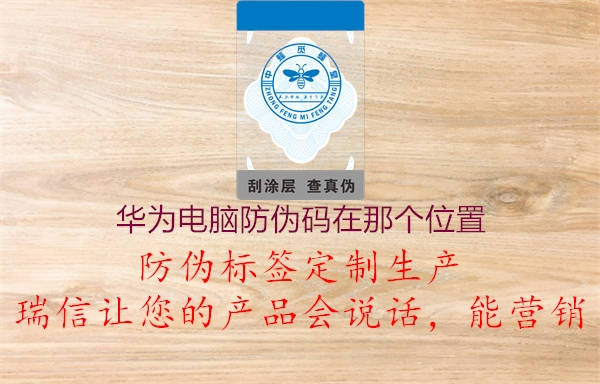 华为电脑防伪码在那个位置(图1) 华为电脑防伪码在那个位置1.jpg