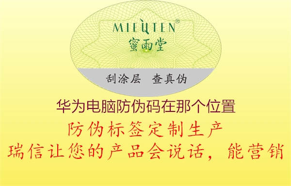 华为电脑防伪码在那个位置(图2) 华为电脑防伪码在那个位置2.jpg