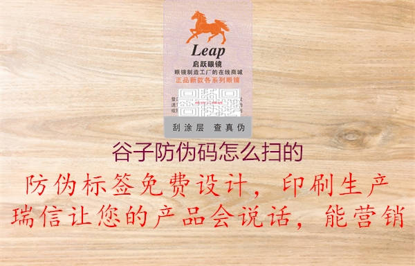 谷子防伪码怎么扫的(图2) 谷子防伪码怎么扫的2.jpg