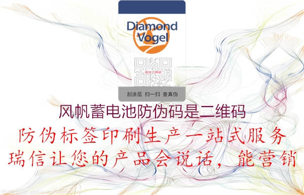 风帆蓄电池防伪码是二维码(图1) 风帆蓄电池防伪码是二维码1.jpg