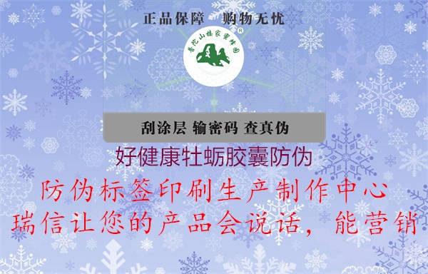 好健康牡蛎胶囊防伪(图3) 好健康牡蛎胶囊防伪3.jpg