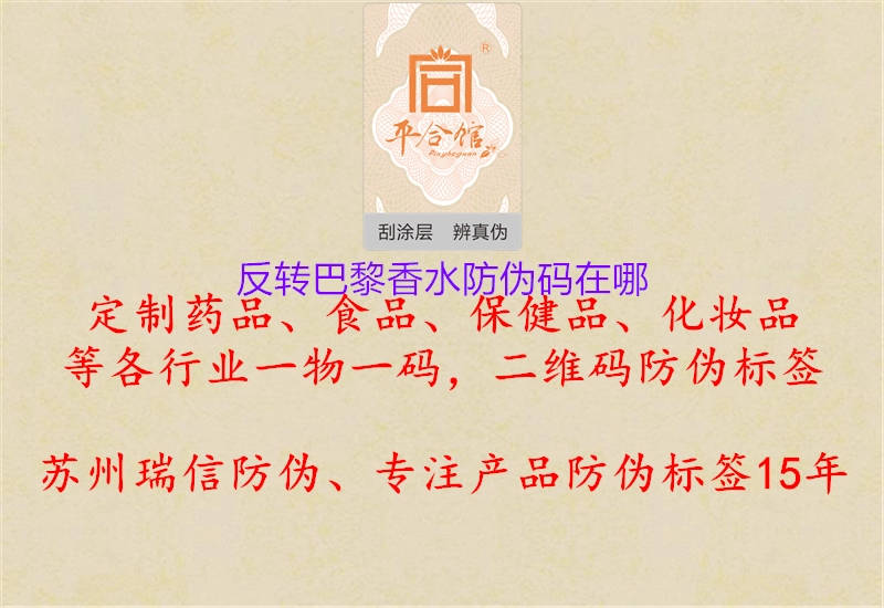 反转巴黎香水防伪码在哪(图1) 反转巴黎香水防伪码在哪1.jpg