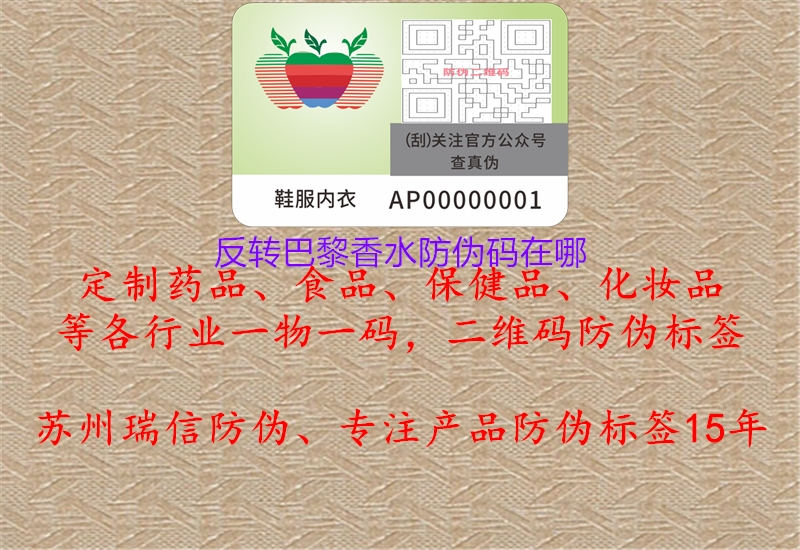 反转巴黎香水防伪码在哪(图2) 反转巴黎香水防伪码在哪2.jpg