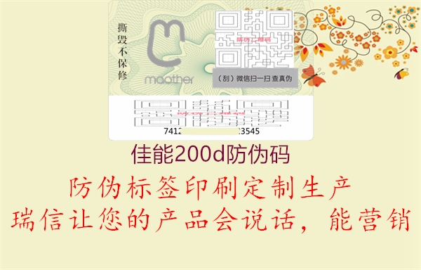 佳能200d防伪码(图2) 佳能200d防伪码2.jpg