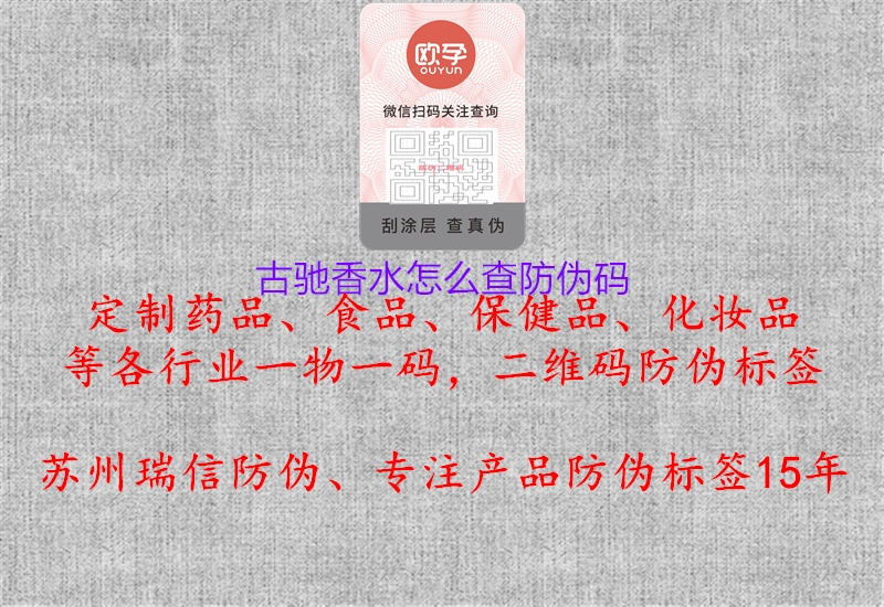 古驰香水怎么查防伪码(图1) 古驰香水怎么查防伪码1.jpg