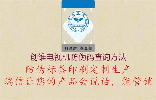 创维电视机防伪码查询方法(图1) 创维电视机防伪码查询方法1.jpg
