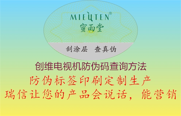 创维电视机防伪码查询方法(图2) 创维电视机防伪码查询方法2.jpg