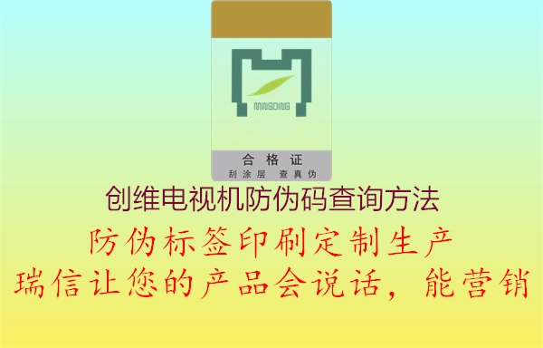 创维电视机防伪码查询方法(图3) 创维电视机防伪码查询方法3.jpg