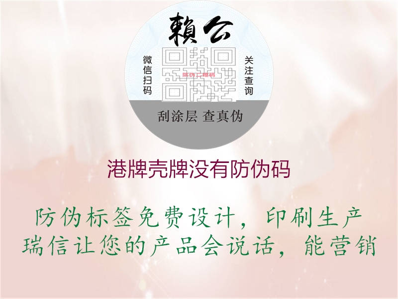 港牌壳牌没有防伪码(图1) 港牌壳牌没有防伪码1.jpg