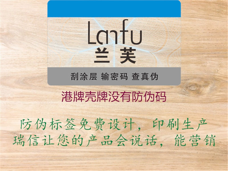 港牌壳牌没有防伪码(图2) 港牌壳牌没有防伪码2.jpg