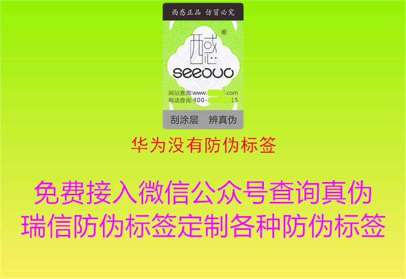 华为没有防伪标签(图2) 华为没有防伪标签2.jpg