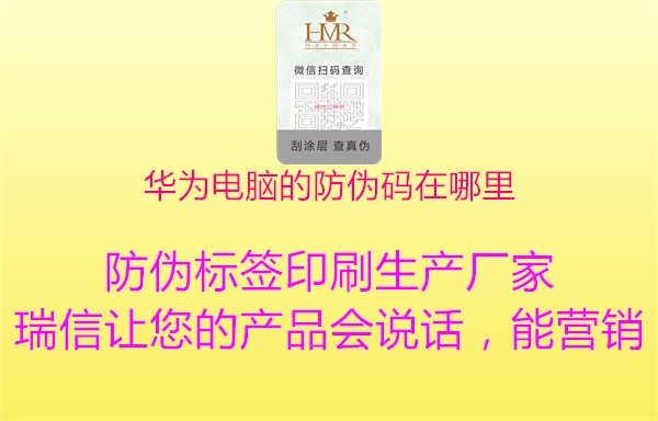 华为电脑的防伪码在哪里(图1) 华为电脑的防伪码在哪里1.jpg