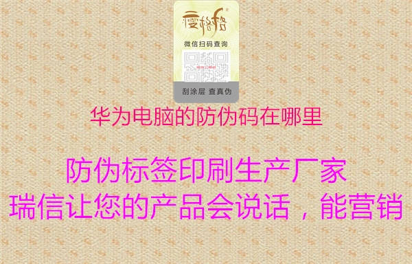 华为电脑的防伪码在哪里(图2) 华为电脑的防伪码在哪里2.jpg