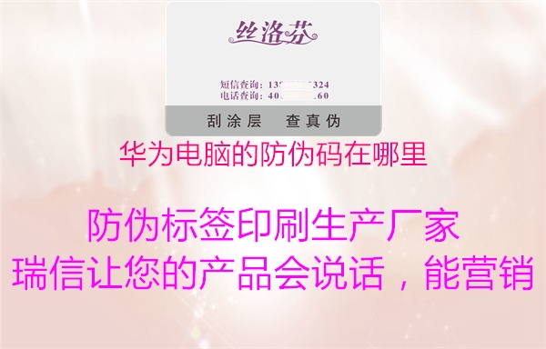 华为电脑的防伪码在哪里(图3) 华为电脑的防伪码在哪里3.jpg