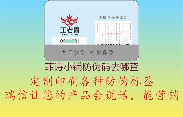 菲诗小铺防伪码去哪查(图1) 菲诗小铺防伪码去哪查1.jpg