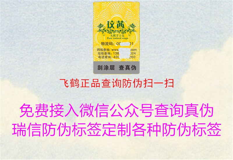 飞鹤正品查询防伪扫一扫(图1) 飞鹤正品查询防伪扫一扫1.jpg