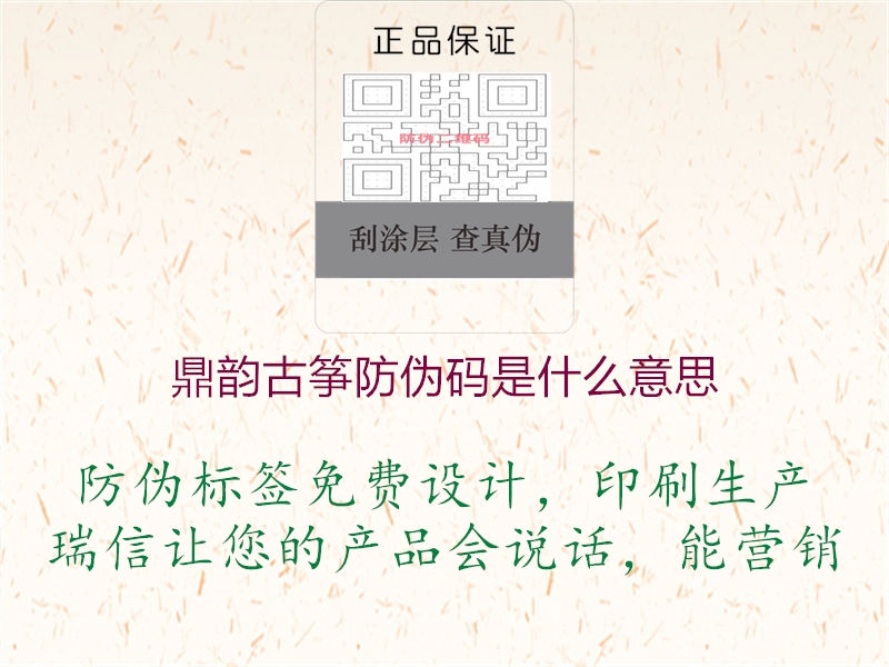 鼎韵古筝防伪码是什么意思(图3) 鼎韵古筝防伪码是什么意思3.jpg