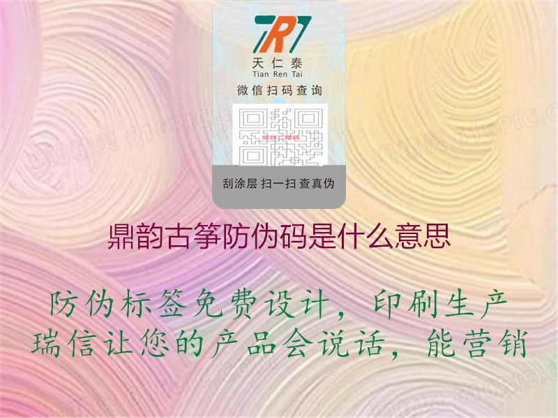 鼎韵古筝防伪码是什么意思(图1) 鼎韵古筝防伪码是什么意思1.jpg