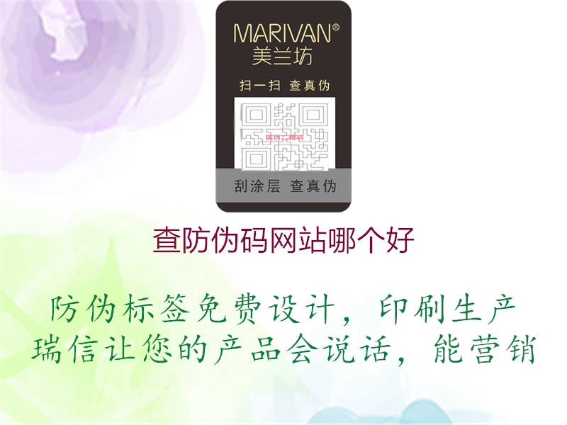 查防伪码网站哪个好(图1) 查防伪码网站哪个好1.jpg