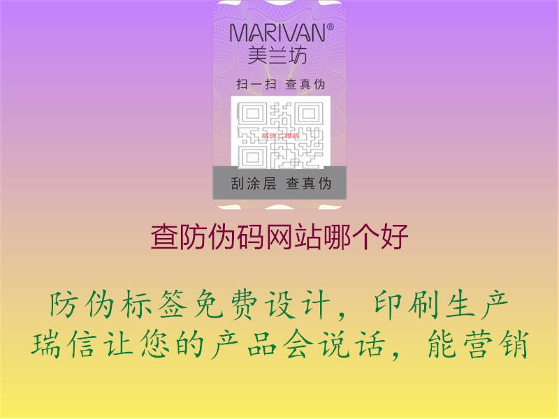 查防伪码网站哪个好(图2) 查防伪码网站哪个好2.jpg