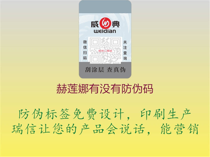赫莲娜有没有防伪码(图1) 赫莲娜有没有防伪码1.jpg