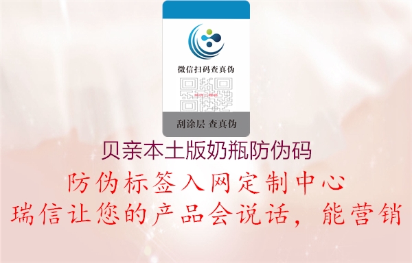 贝亲本土版奶瓶防伪码(图2) 贝亲本土版奶瓶防伪码2.jpg