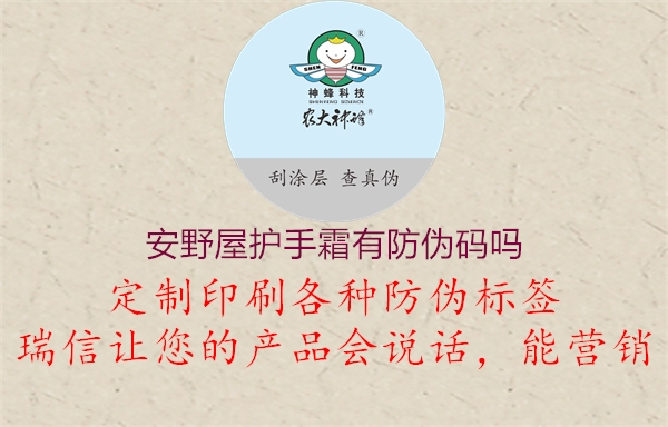 安野屋护手霜有防伪码吗3.jpg