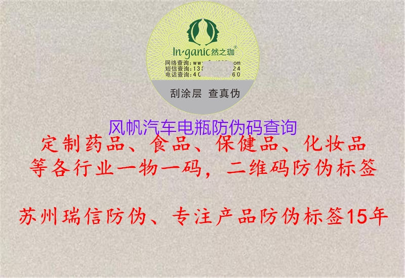 风帆汽车电瓶防伪码查询(图1) 风帆汽车电瓶防伪码查询1.jpg