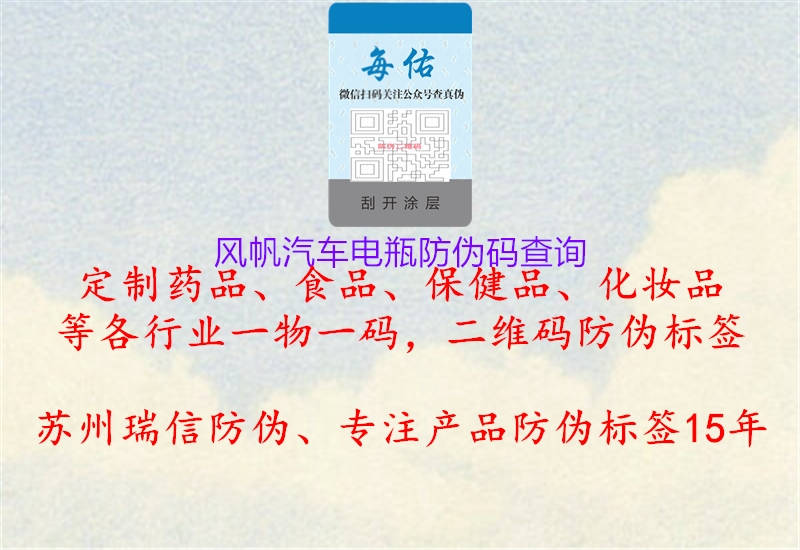 风帆汽车电瓶防伪码查询(图2) 风帆汽车电瓶防伪码查询2.jpg