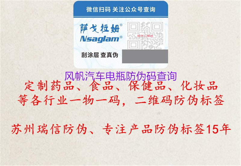 风帆汽车电瓶防伪码查询(图3) 风帆汽车电瓶防伪码查询3.jpg