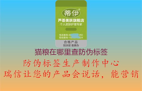 猫粮在哪里查防伪标签(图2) 猫粮在哪里查防伪标签2.jpg