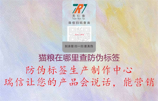 猫粮在哪里查防伪标签(图3) 猫粮在哪里查防伪标签3.jpg