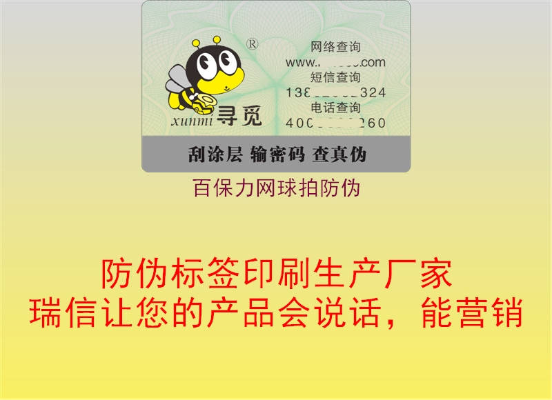 百保力网球拍防伪(图2) 百保力网球拍防伪2.jpg