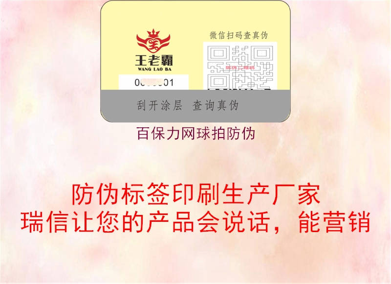 百保力网球拍防伪(图1) 百保力网球拍防伪1.jpg