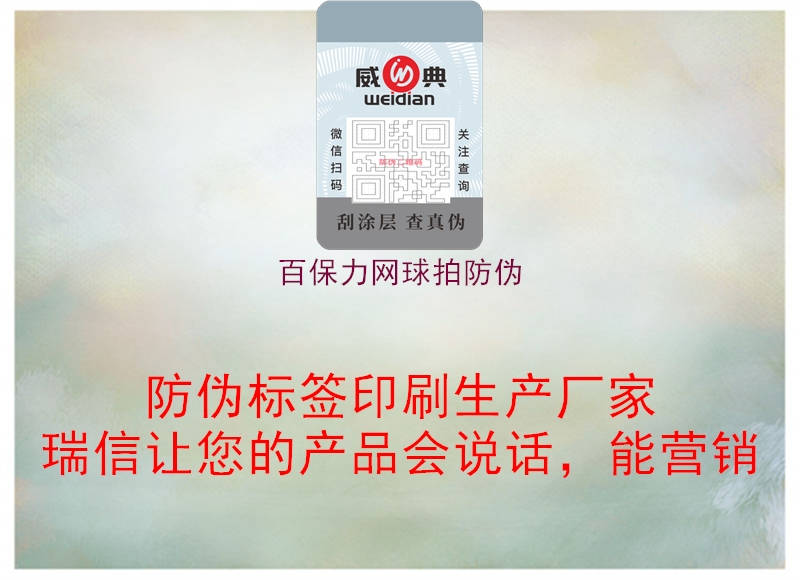 百保力网球拍防伪(图3) 百保力网球拍防伪3.jpg
