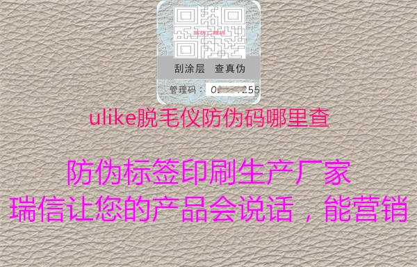 ulike脱毛仪防伪码哪里查(图1) ulike脱毛仪防伪码哪里查1.jpg