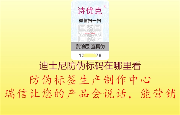 迪士尼防伪标码在哪里看(图2) 迪士尼防伪标码在哪里看2.jpg