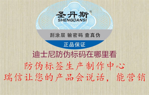 迪士尼防伪标码在哪里看(图1) 迪士尼防伪标码在哪里看1.jpg