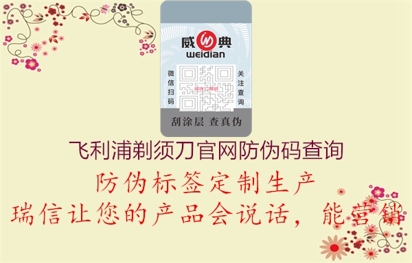 飞利浦剃须刀官网防伪码查询(图3) 飞利浦剃须刀官网防伪码查询3.jpg