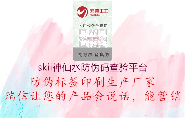 skii神仙水防伪码查验平台(图2) skii神仙水防伪码查验平台2.jpg