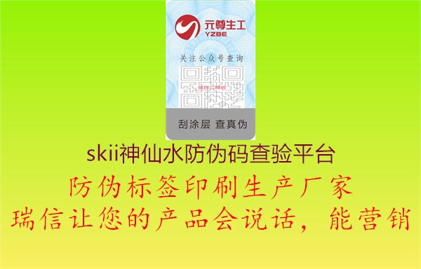 skii神仙水防伪码查验平台(图1) skii神仙水防伪码查验平台1.jpg