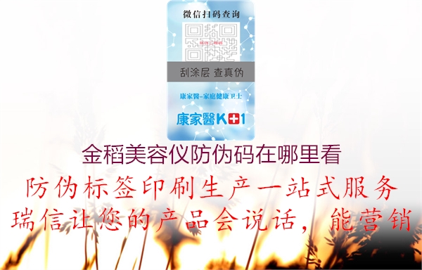 金稻美容仪防伪码在哪里看(图1) 金稻美容仪防伪码在哪里看1.jpg
