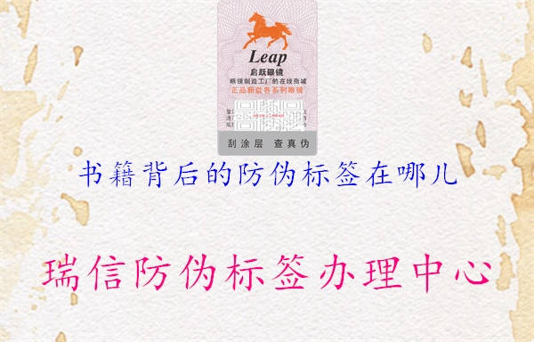 书籍背后的防伪标签在哪儿(图2) 书籍背后的防伪标签在哪儿2.jpg
