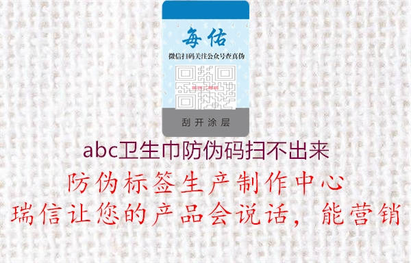 abc卫生巾防伪码扫不出来(图1) abc卫生巾防伪码扫不出来1.jpg